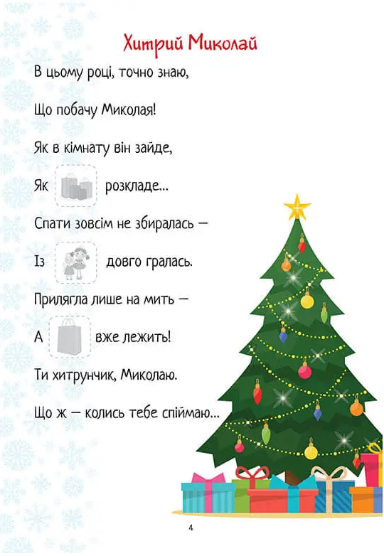 Книга Christmas sticker book. Лист до святого Миколая. Веселі забавки для дошкільнят. Фото 5