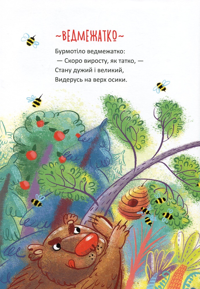 Книга Найкращий подарунок. Чудернацькі вірші - Сашко Дерманський. Фото 10