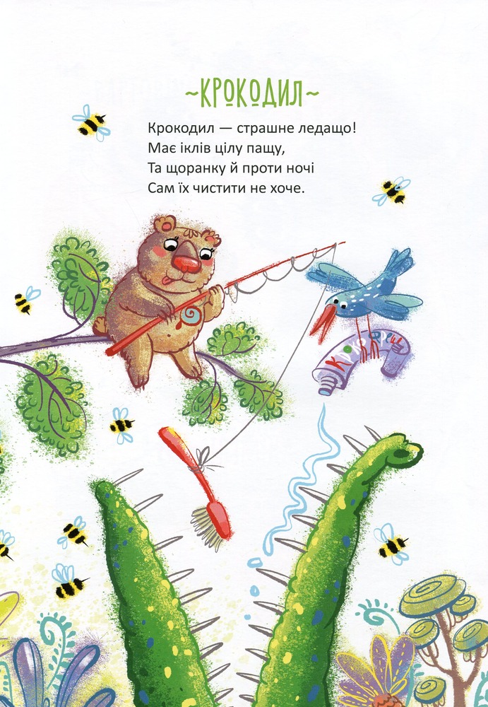 Книга Найкращий подарунок. Чудернацькі вірші - Сашко Дерманський. Фото 11