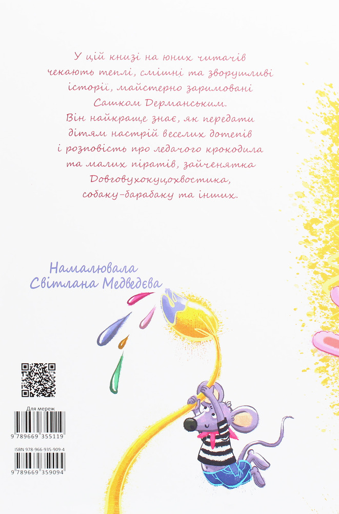 Книга Найкращий подарунок. Чудернацькі вірші - Сашко Дерманський. Фото 2