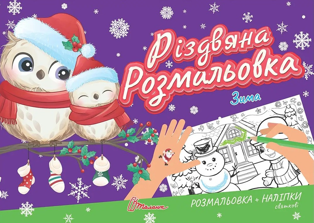 Книга Різдвяна розмальовка. Зима (з наліпками)