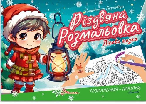 Книга Різдвяна розмальовка. Лісова казка (з наліпками)