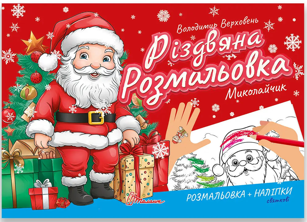 Книга Різдвяна розмальовка. Миколайчик (з наліпками)