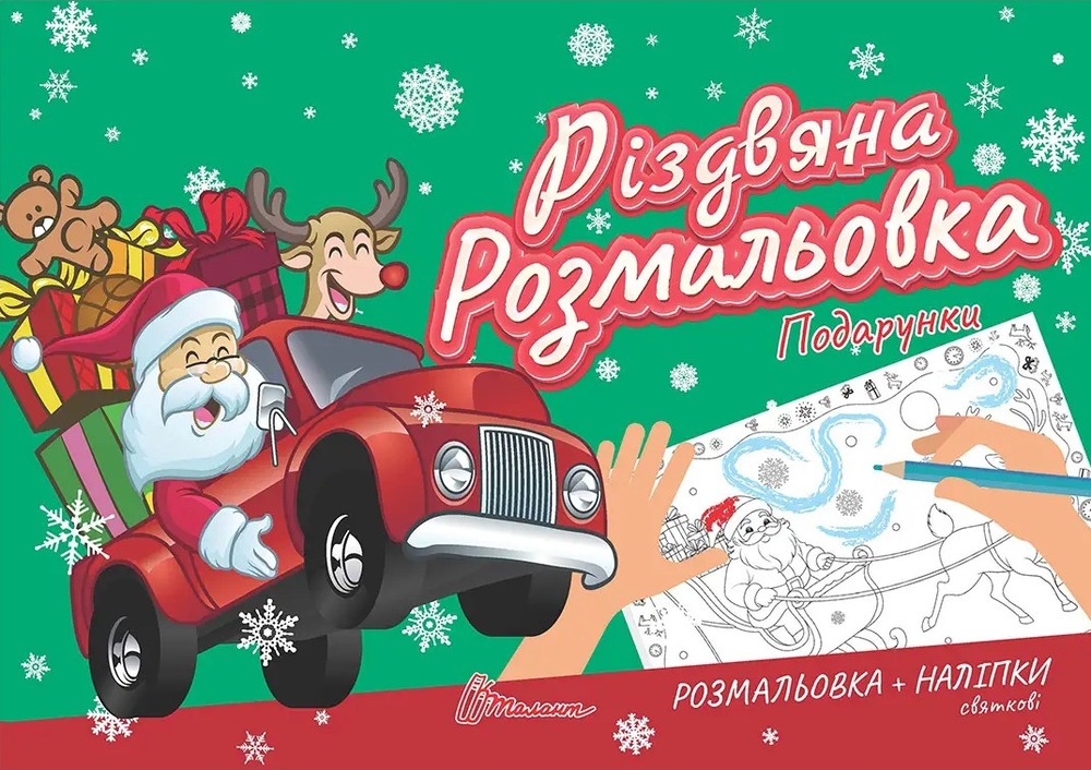 Книга Різдвяна розмальовка. Подарунки (з наліпками)