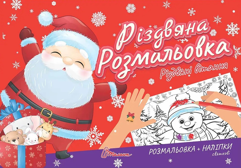 Книга Різдвяна розмальовка. Різдвяні вітання (з наліпками)