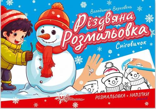Книга Різдвяна розмальовка. Сніговичок (з наліпками)