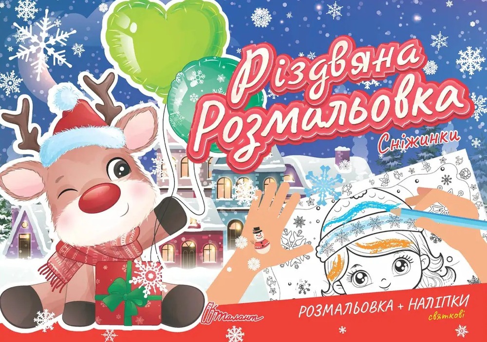 Книга Різдвяна розмальовка. Сніжинки (з наліпками)