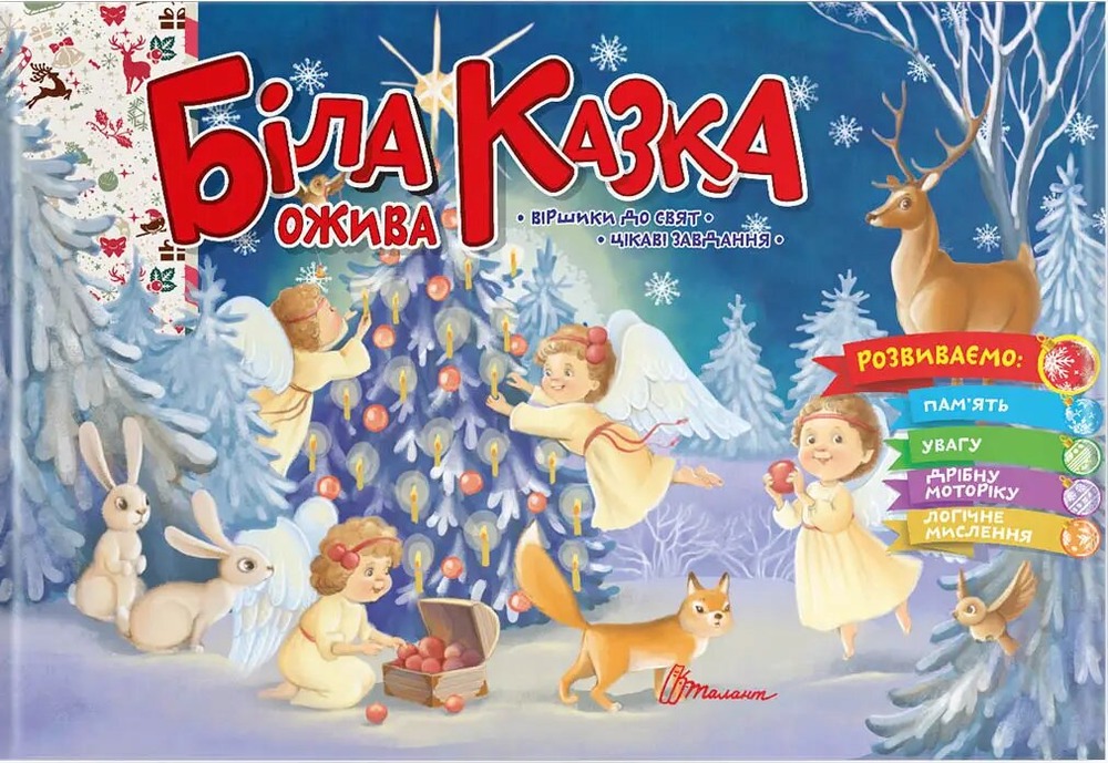 Книга Святкові. Біла казка ожива - Володимир Верховень