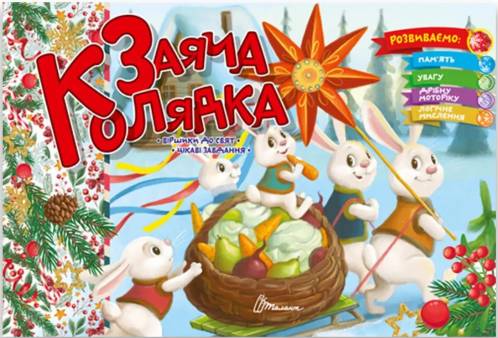 Книга Святкові. Заяча колядка - Володимир Верховень