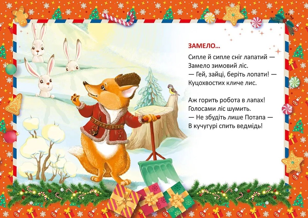 Книга Святкові. Колядка для ведмедика - Володимир Верховень. Фото 6