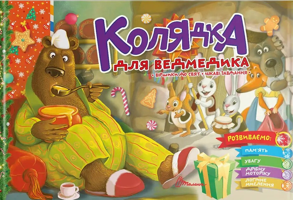 Книга Святкові. Колядка для ведмедика - Володимир Верховень