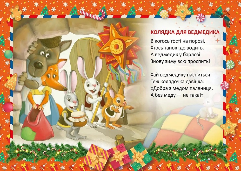 Книга Святкові. Колядка для ведмедика - Володимир Верховень. Фото 3