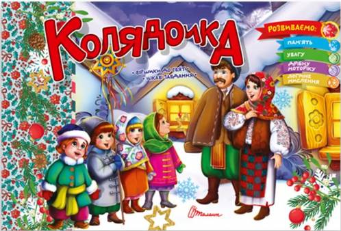 Книга Святкові. Колядочка - Володимир Верховень