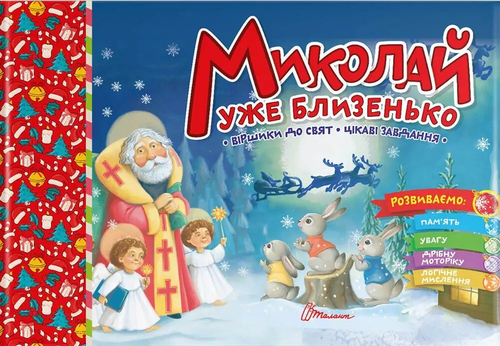 Книга Святкові. Миколай уже близенько - Володимир Верховень
