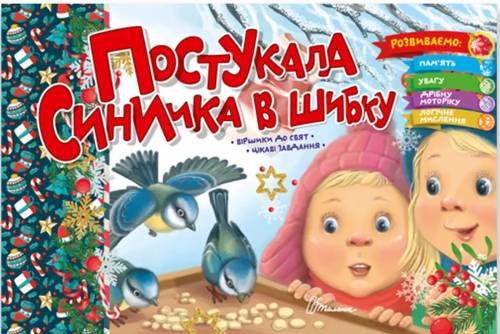 Книга Святкові. Постукала синичка в шибку - Володимир Верховень