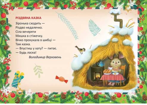 Книга Святкові. Різдвяна казка - Володимир Верховень. Фото 3