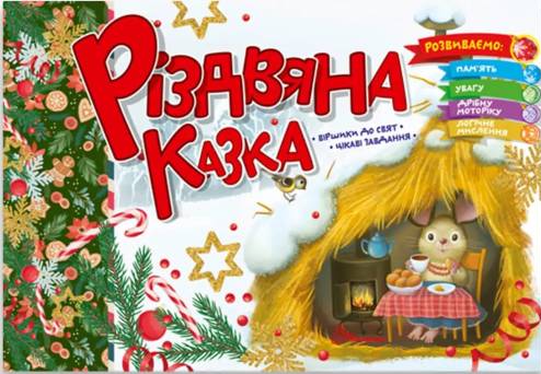 Книга Святкові. Різдвяна казка - Володимир Верховень