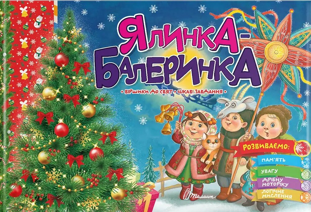 Книга Святкові. Ялинка-балеринка - Володимир Верховень