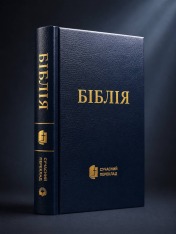 Біблія 053, чорна, малий формат тверда 105-53-31. Фото 4