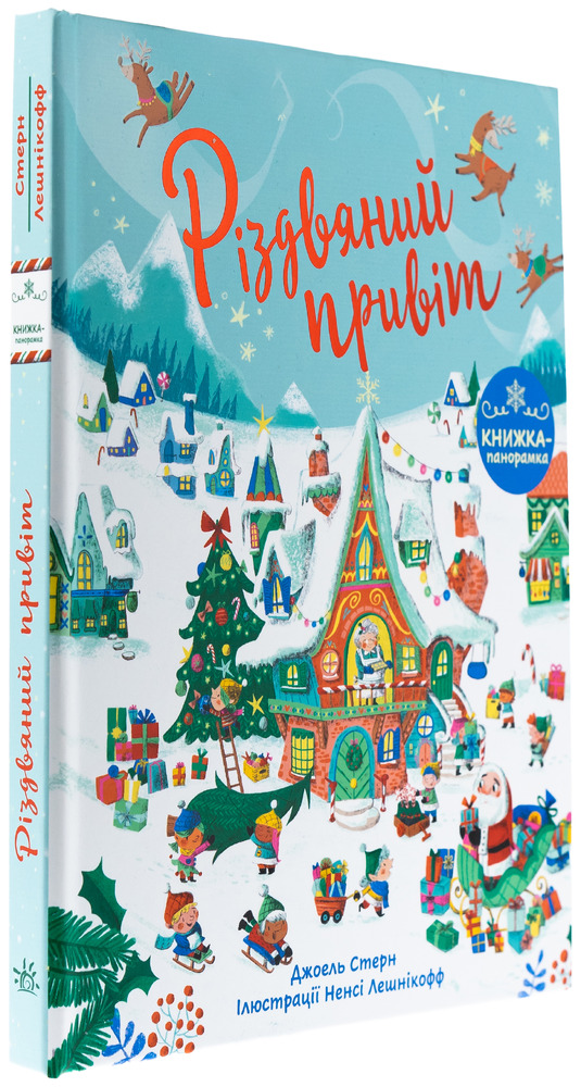 Книга Різдвяний привіт. Книжка-панорамка. Фото 3
