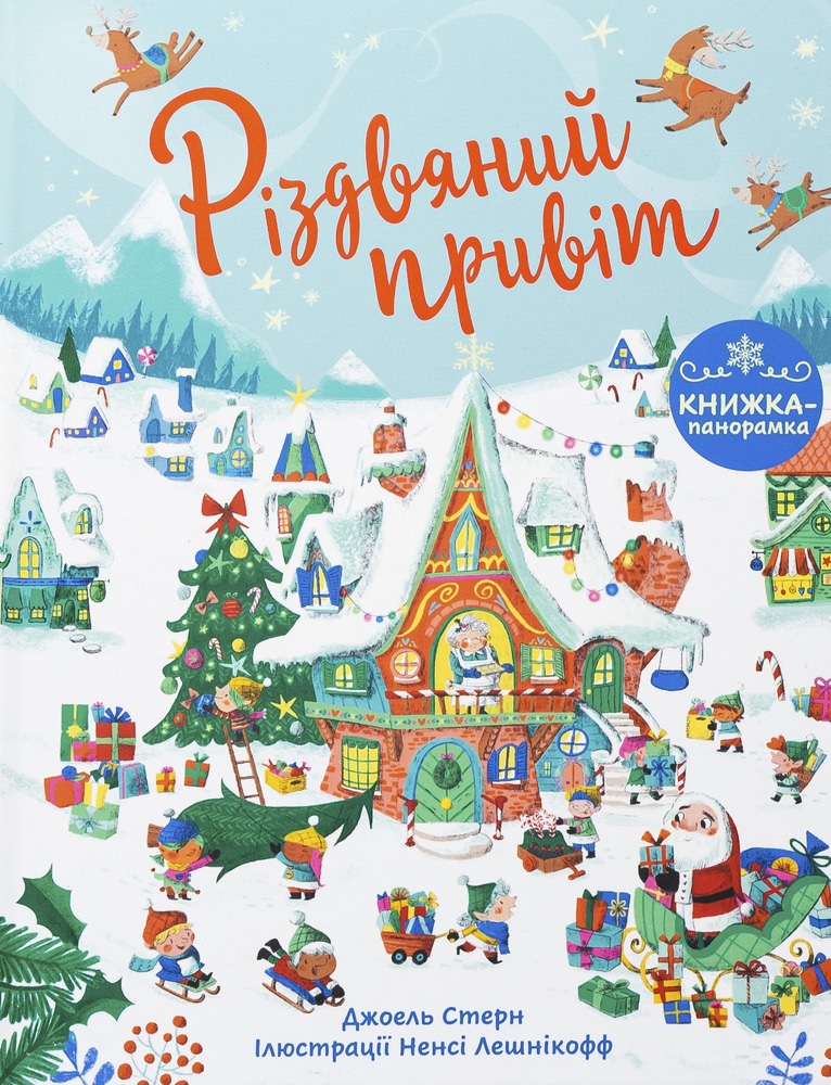 Книга Різдвяний привіт. Книжка-панорамка