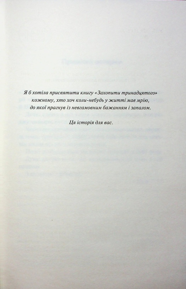 Книга Захопити Тринадцятого. Хлопці з Томмена. Книга 1 - Хлої Волш. Фото 7