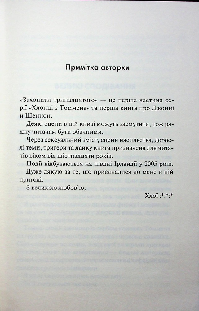 Книга Захопити Тринадцятого. Хлопці з Томмена. Книга 1 - Хлої Волш. Фото 8