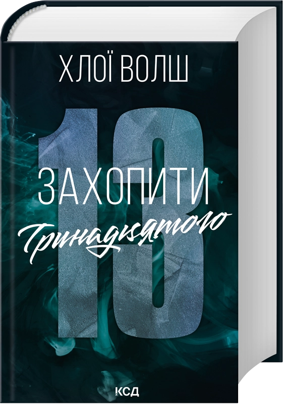 Книга Захопити Тринадцятого. Хлопці з Томмена. Книга 1 - Хлої Волш. Фото 2