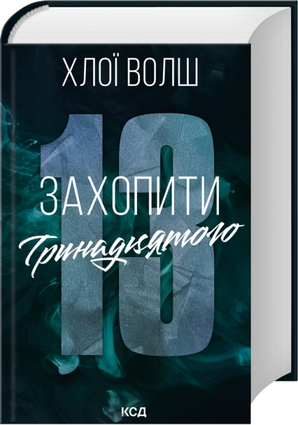 Книга Захопити Тринадцятого. Хлопці з Томмена. Книга 1 - Хлої Волш. Фото 3