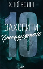 Книга Захопити Тринадцятого. Хлопці з Томмена. Книга 1 - Хлої Волш
