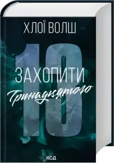 Книга Захопити Тринадцятого. Хлопці з Томмена. Книга 1 - Хлої Волш. Фото 3