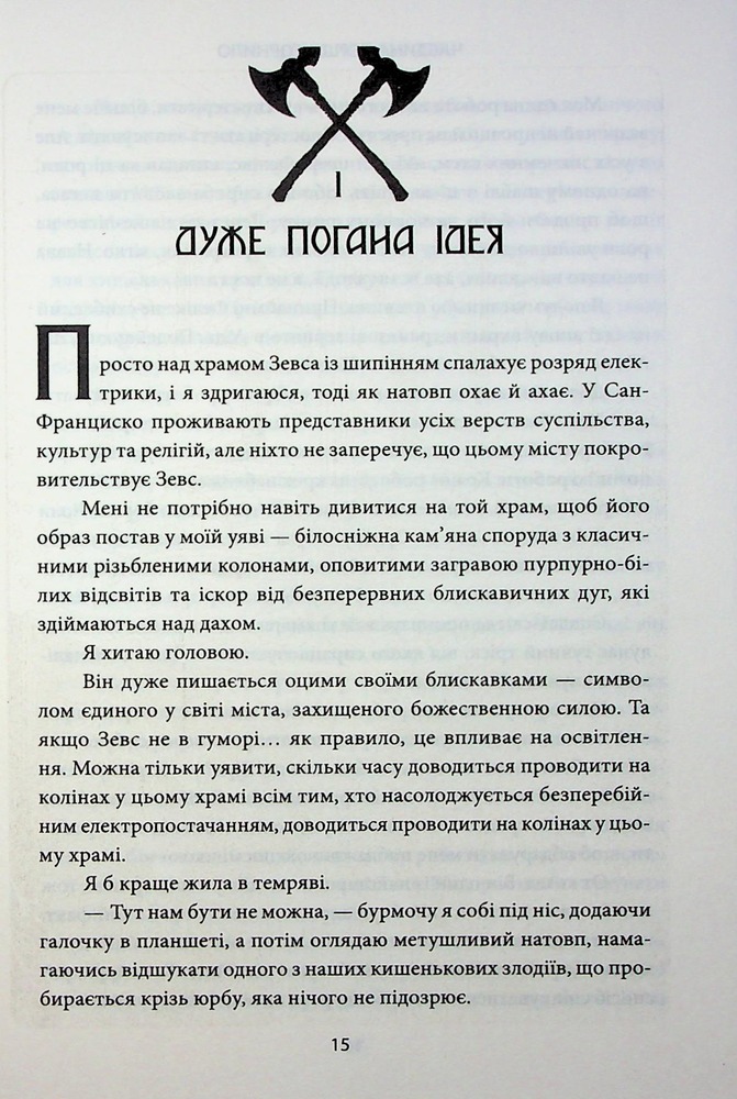 Книга Ігри, у які грають боги. Книга 1 - Ебіґейл Овен. Фото 5