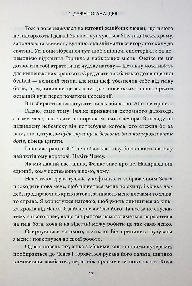 Книга Ігри, у які грають боги. Книга 1 - Ебіґейл Овен. Фото 7