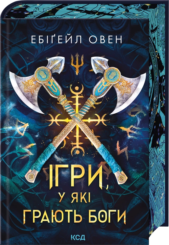 Книга Ігри, у які грають боги. Книга 1 - Ебіґейл Овен. Фото 2