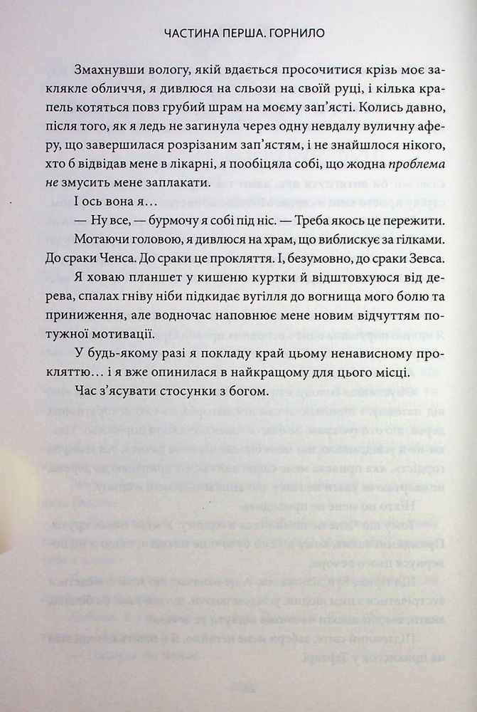 Книга Ігри, у які грають боги. Книга 1 - Ебіґейл Овен. Фото 14