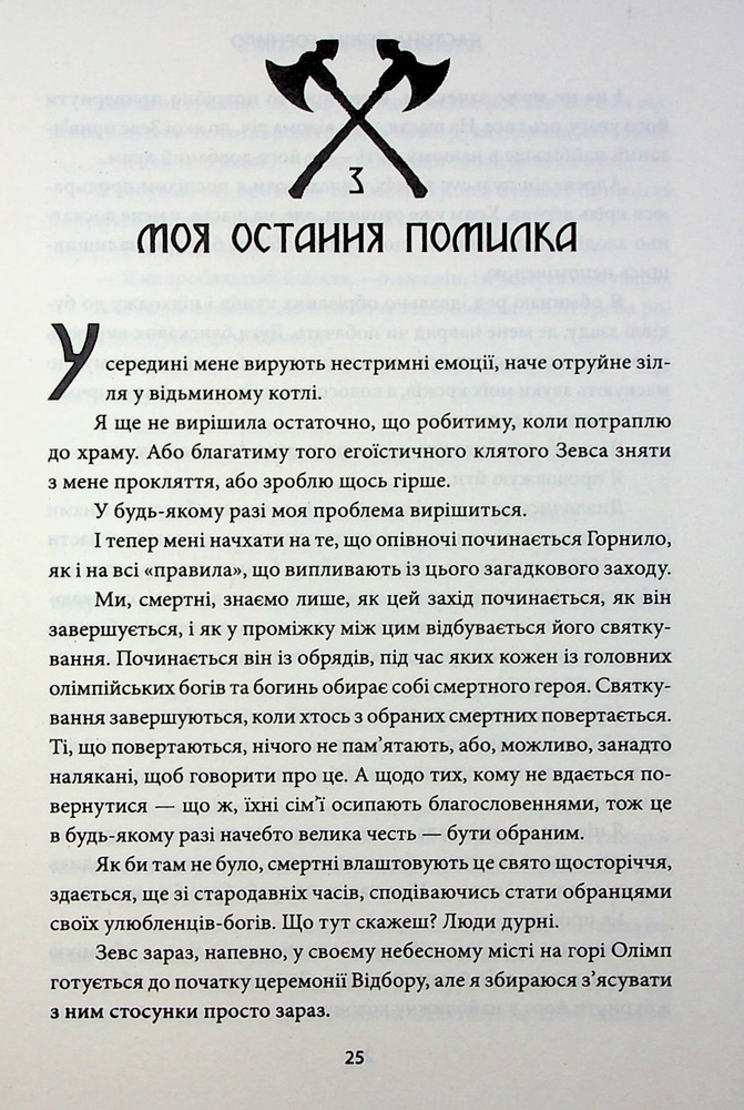 Книга Ігри, у які грають боги. Книга 1 - Ебіґейл Овен. Фото 15