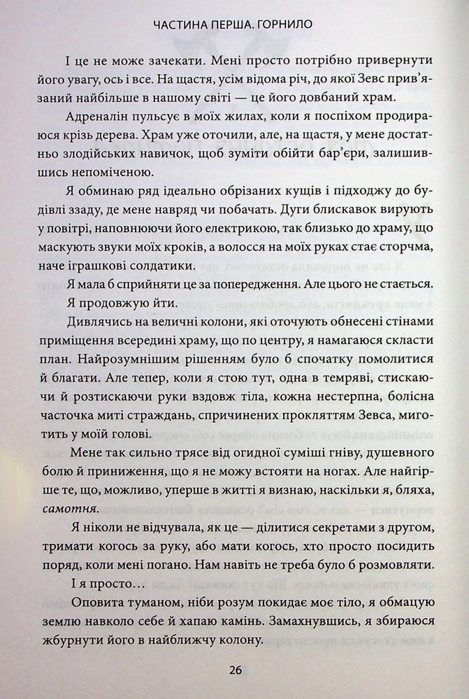 Книга Ігри, у які грають боги. Книга 1 - Ебіґейл Овен. Фото 16