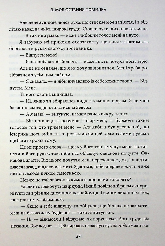 Книга Ігри, у які грають боги. Книга 1 - Ебіґейл Овен. Фото 17