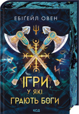 Книга Ігри, у які грають боги. Книга 1 - Ебіґейл Овен. Фото 2