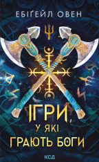 Книга Ігри, у які грають боги. Книга 1 - Ебіґейл Овен