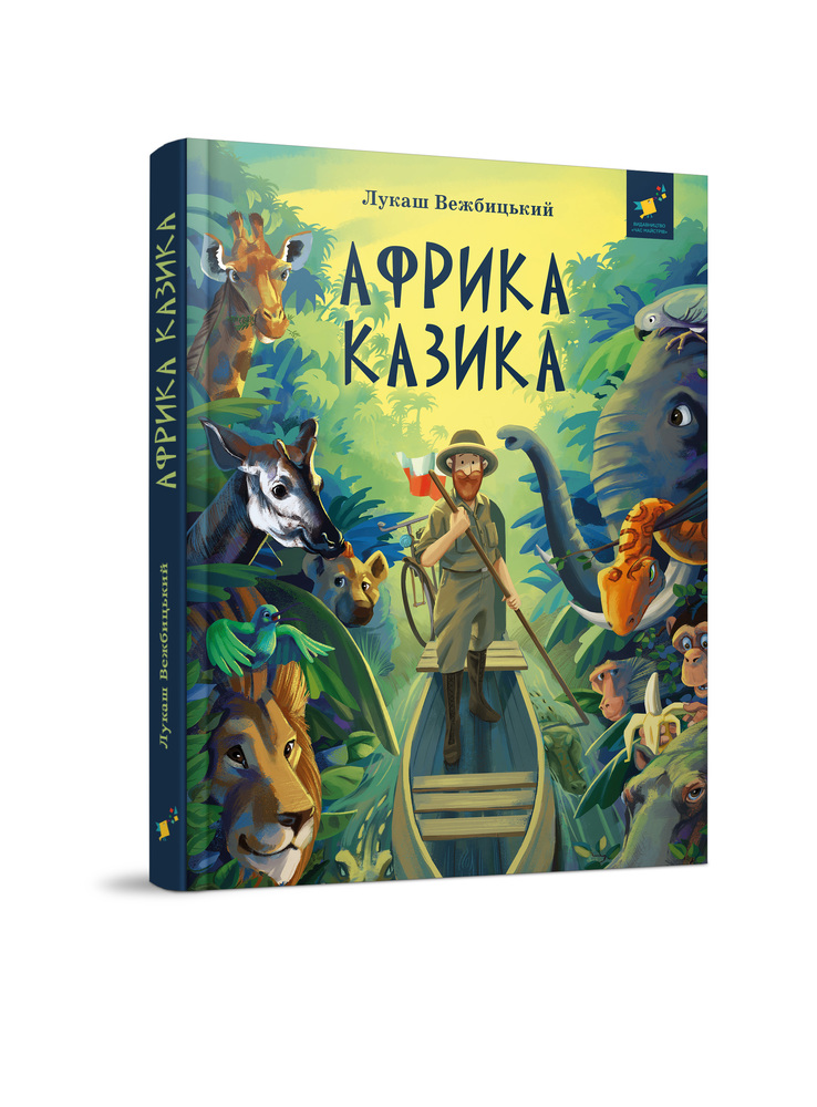 Книга Африка Казика - Лукаш Вєжбицький. Фото 2