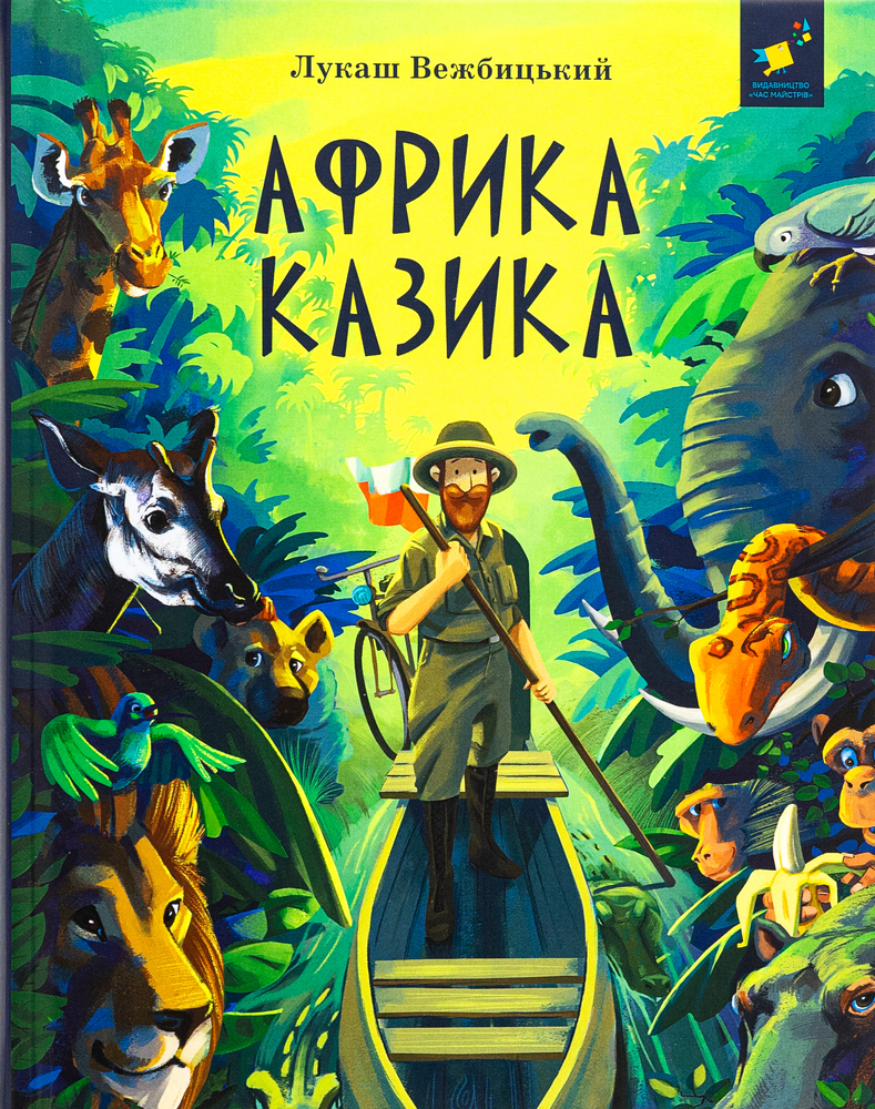 Книга Африка Казика - Лукаш Вєжбицький