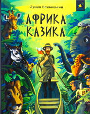 Книга Африка Казика - Лукаш Вєжбицький