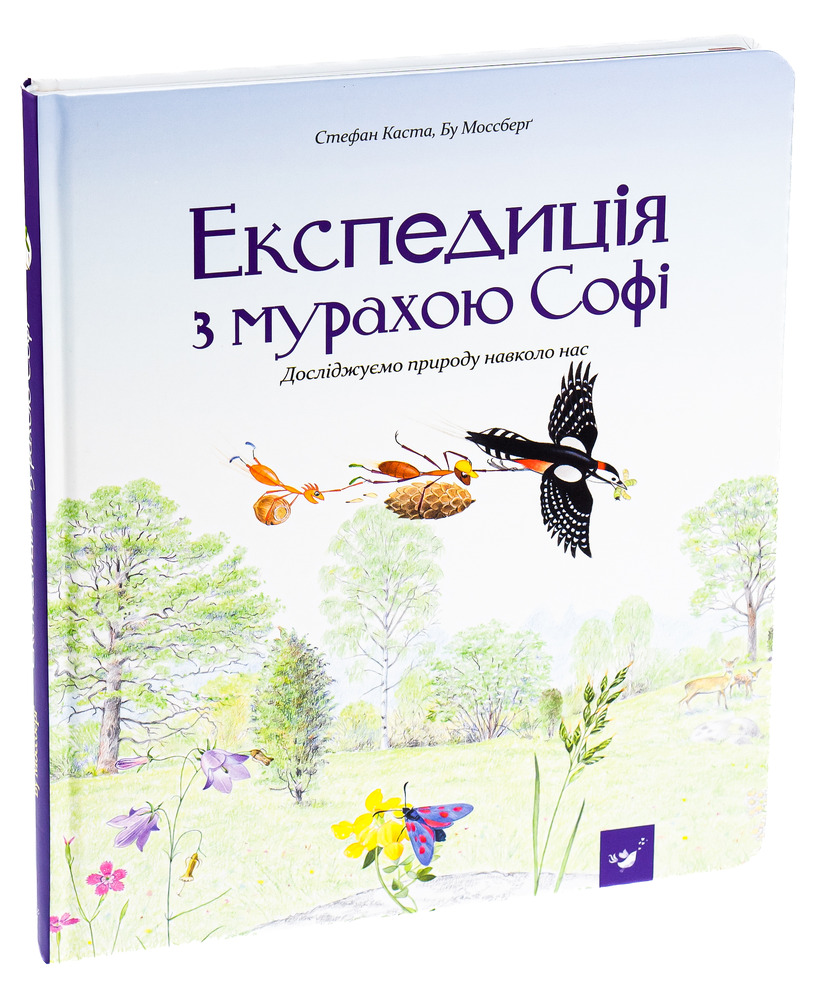 Книга Експедиція з мурахою Софі - Стефан Каста. Фото 5