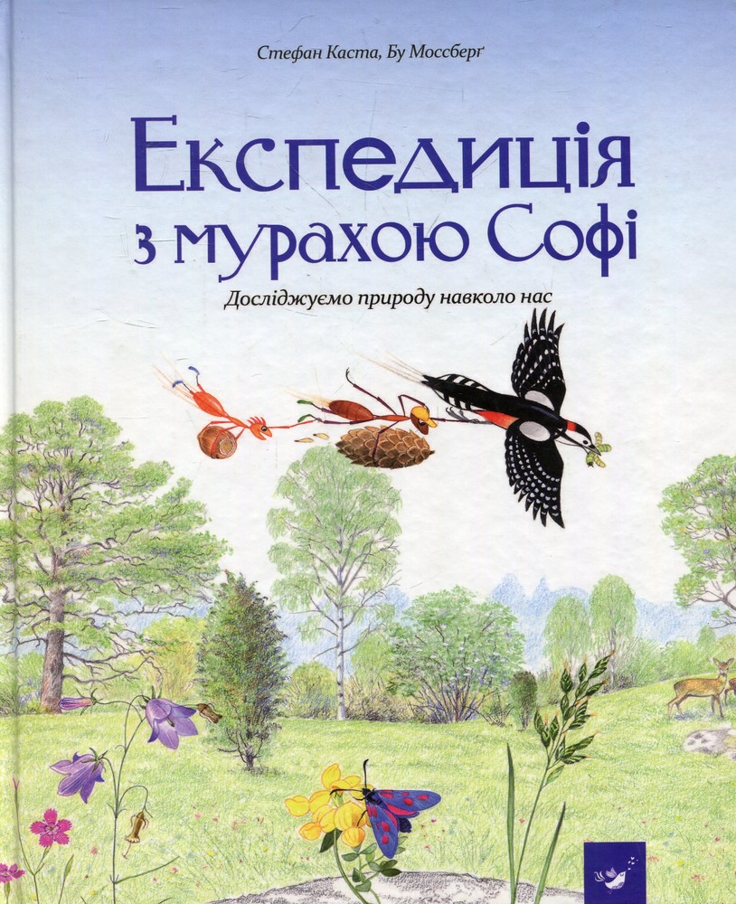 Книга Експедиція з мурахою Софі - Стефан Каста. Фото 4