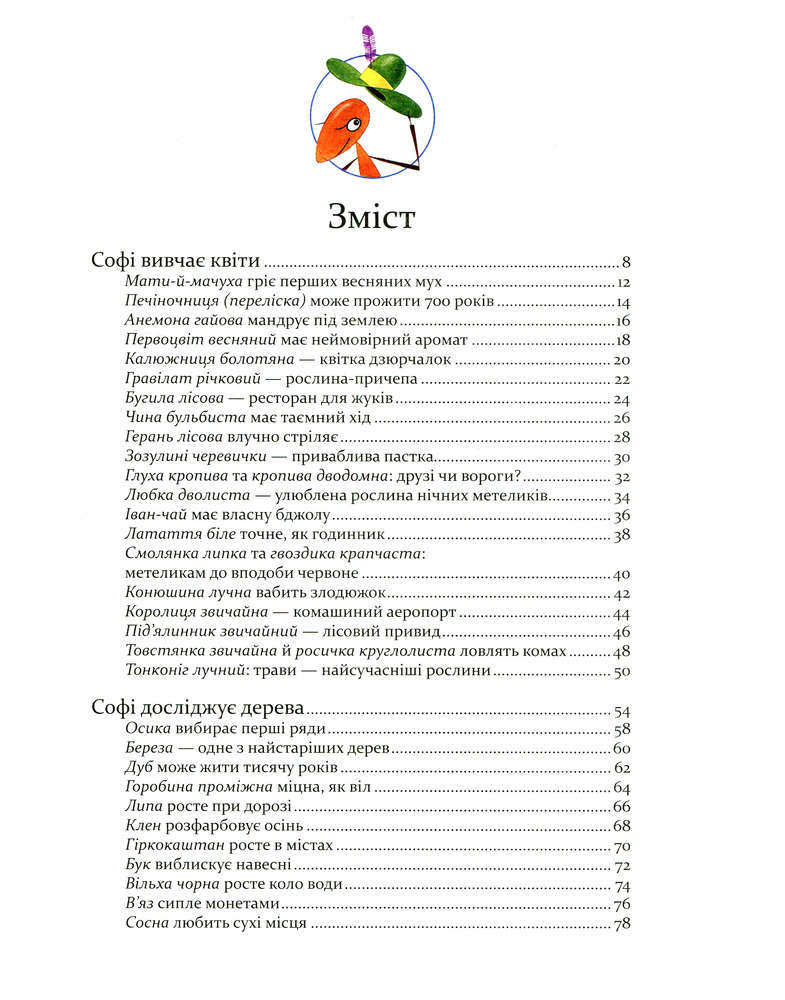 Книга Експедиція з мурахою Софі - Стефан Каста. Фото 10