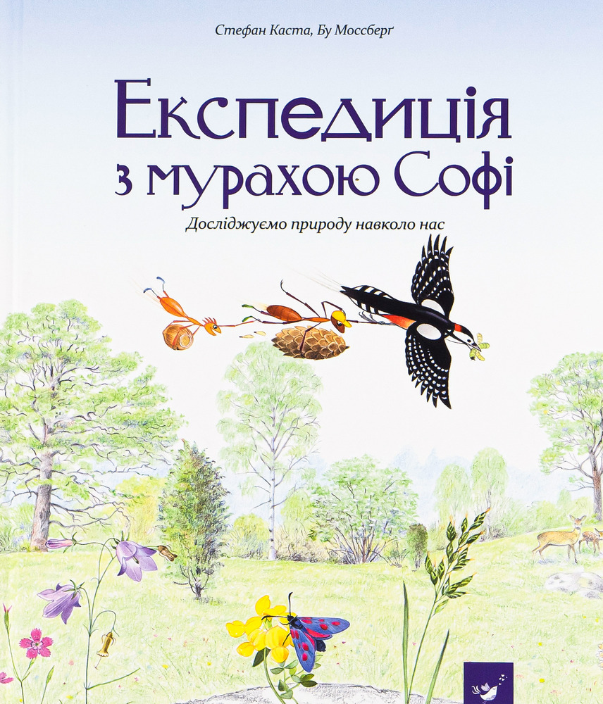 Книга Експедиція з мурахою Софі - Стефан Каста
