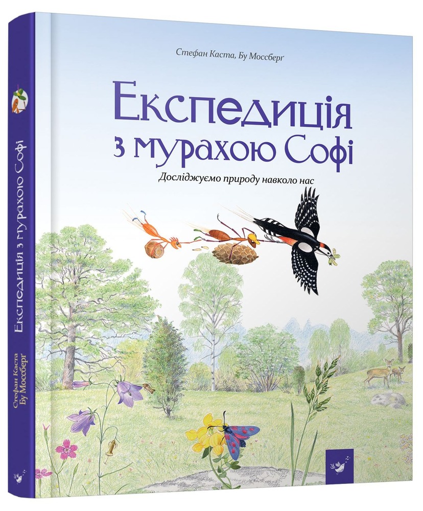 Книга Експедиція з мурахою Софі - Стефан Каста. Фото 2