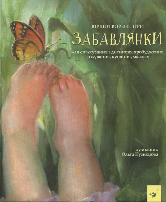 Книга Забавлянки