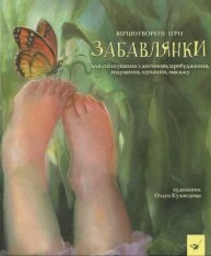 Книга Забавлянки